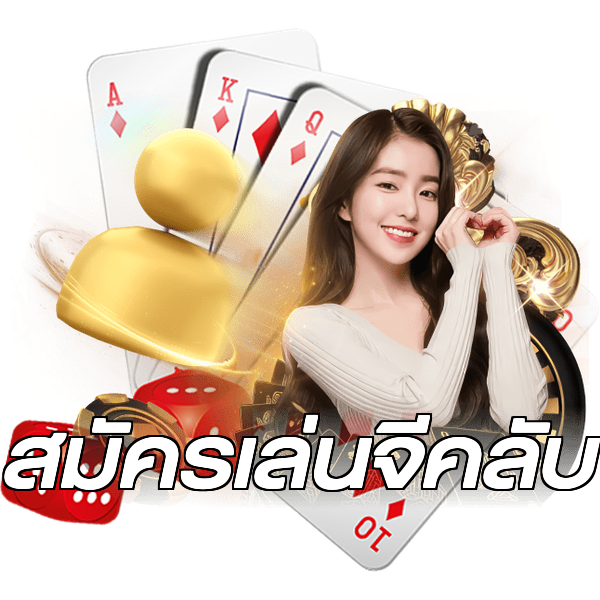 สมัครเล่นจีคลับ
