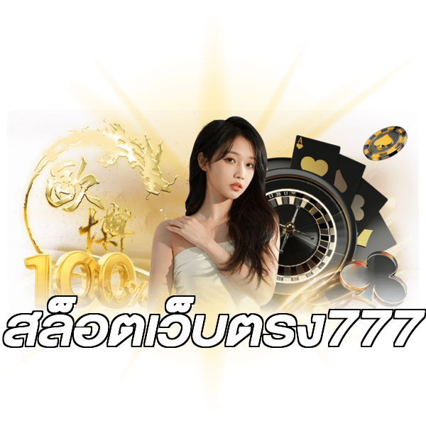 สล็อตเว็บตรง777