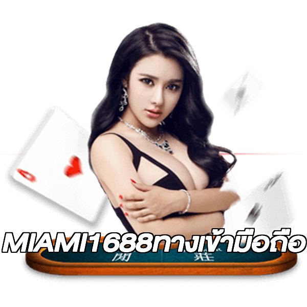 MIAMI1688ทางเข้ามือถือ