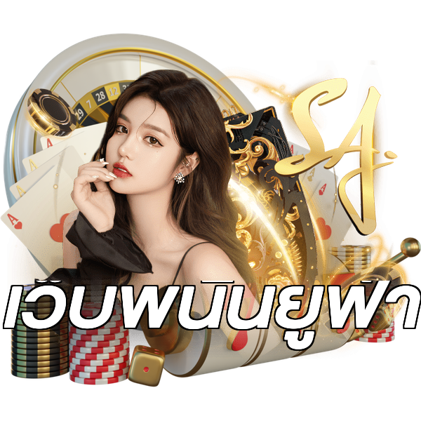 เว็บพนันยูฟ่า