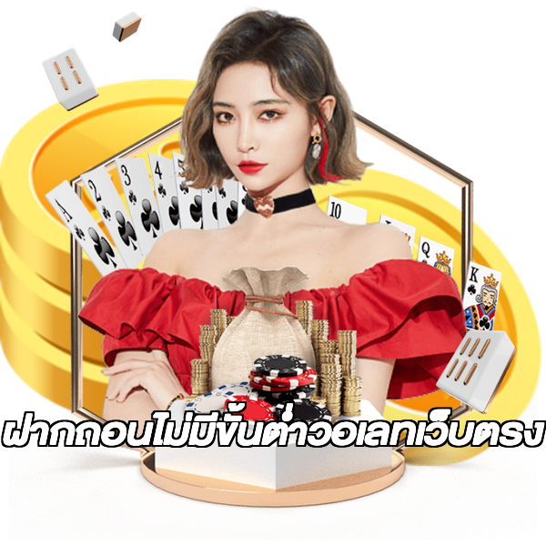 ฝากถอนไม่มีขั้นต่ําวอเลทเว็บตรง