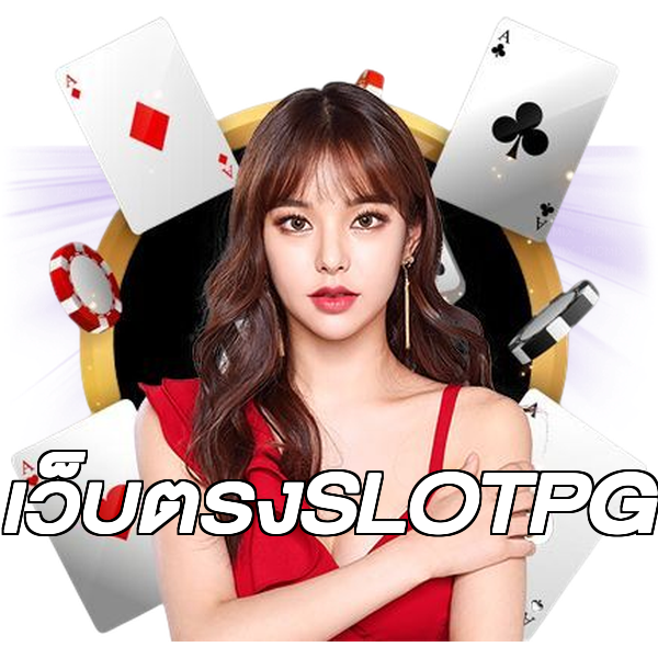 เว็บตรงSLOTPG