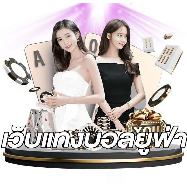 เว็บแทงบอลยูฟ่า