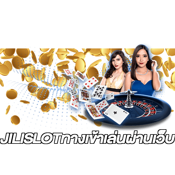 JILISLOTทางเข้าเล่นผ่านเว็บ