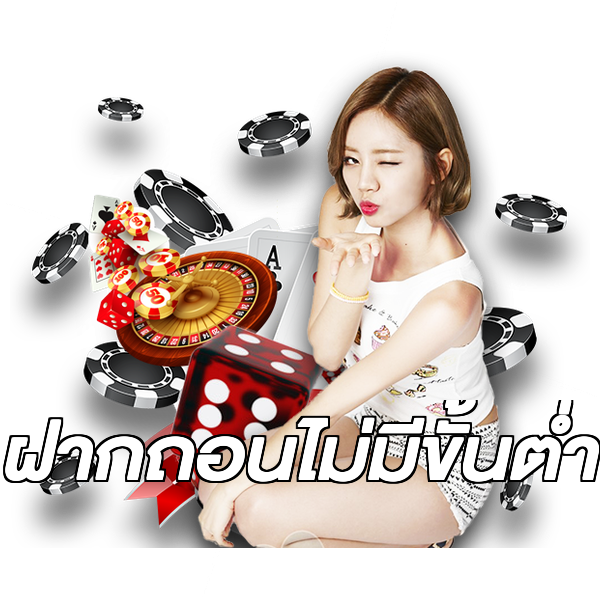 ฝากถอนไม่มีขั้นต่ํา