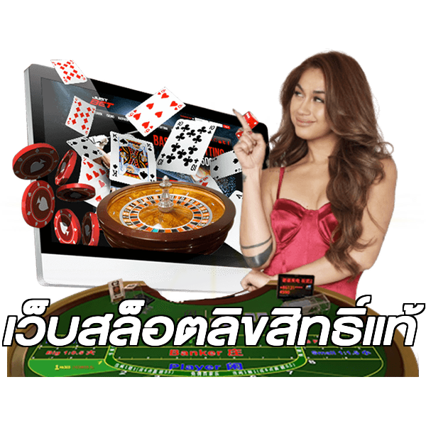เว็บสล็อตลิขสิทธิ์แท้