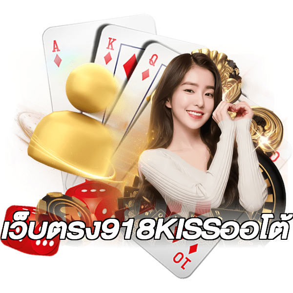 เว็บตรง918KISSออโต้