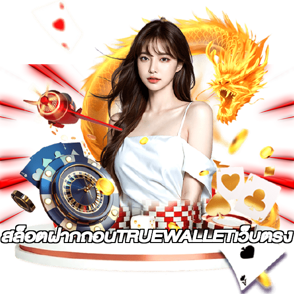 สล็อตฝากถอนTRUEWALLETเว็บตรง