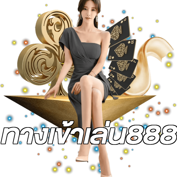 ทางเข้าเล่น888