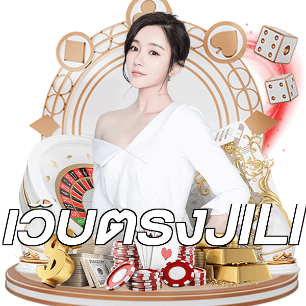 เว็บตรงJILI