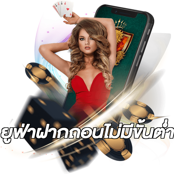ยูฟ่าฝากถอนไม่มีขั้นต่ํา
