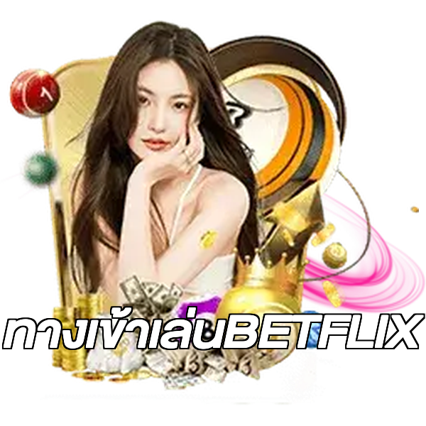 ทางเข้าเล่นBETFLIX