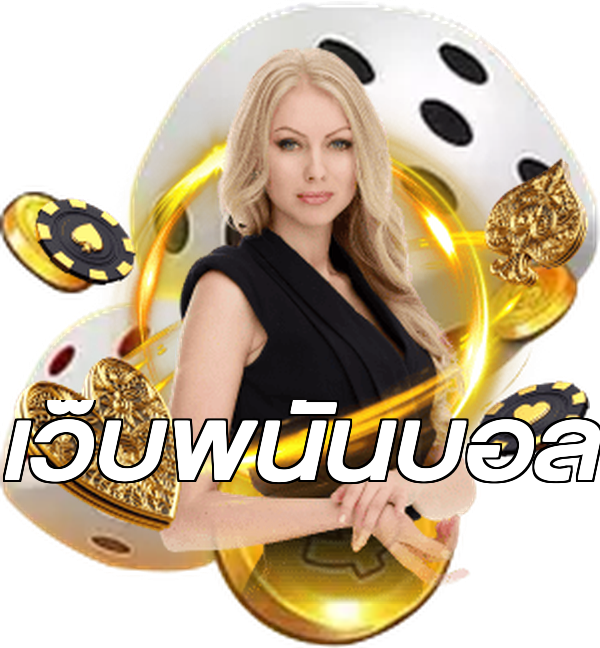 เว็บพนันบอล