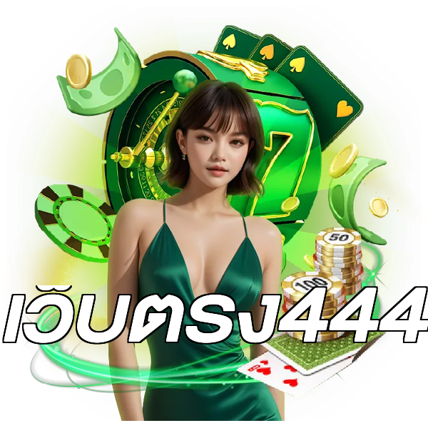 เว็บตรง444