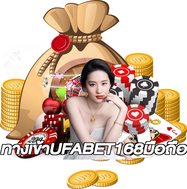 ทางเข้าUFABET168มือถือ