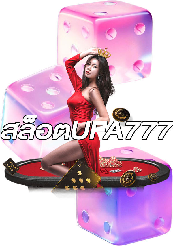 สล็อตUFA777