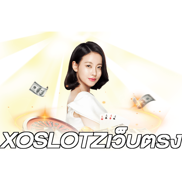 XOSLOTZเว็บตรง