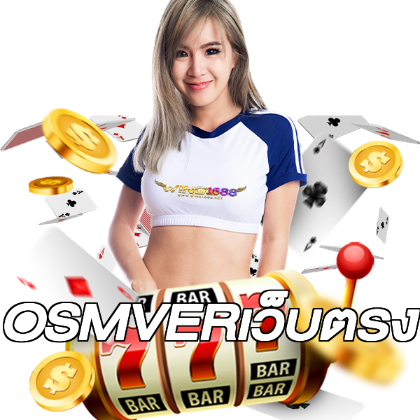 OSMVERเว็บตรง