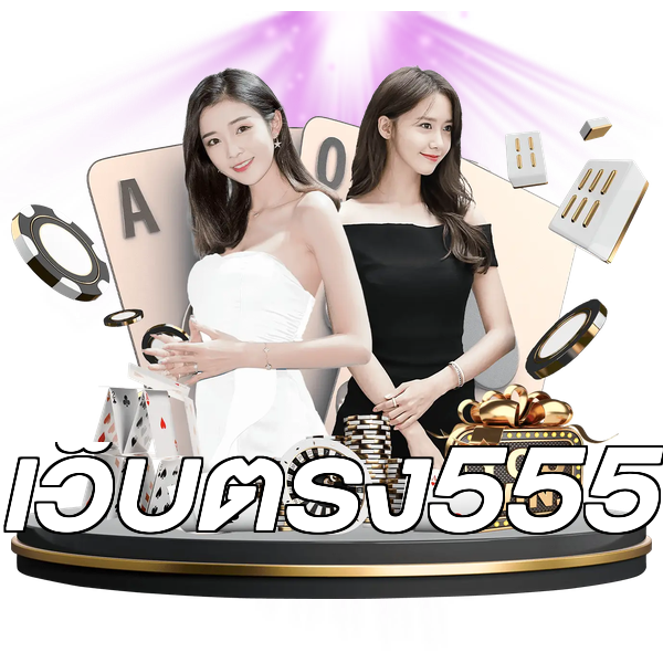 เว็บตรง555