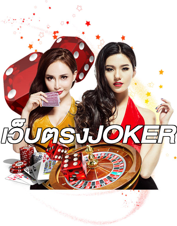 เว็บตรงJOKER