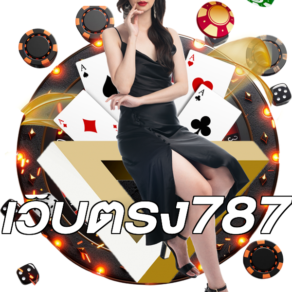 เว็บตรง787